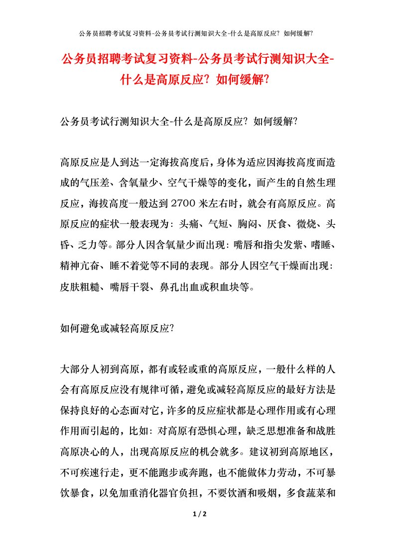 公务员招聘考试复习资料-公务员考试行测知识大全-什么是高原反应如何缓解