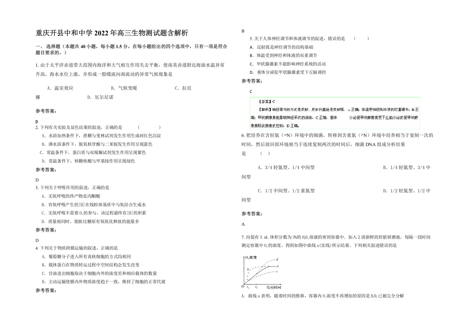 重庆开县中和中学2022年高三生物测试题含解析