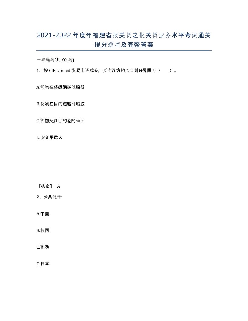 2021-2022年度年福建省报关员之报关员业务水平考试通关提分题库及完整答案