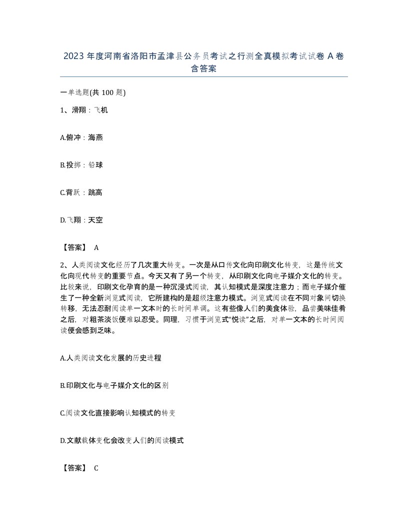 2023年度河南省洛阳市孟津县公务员考试之行测全真模拟考试试卷A卷含答案