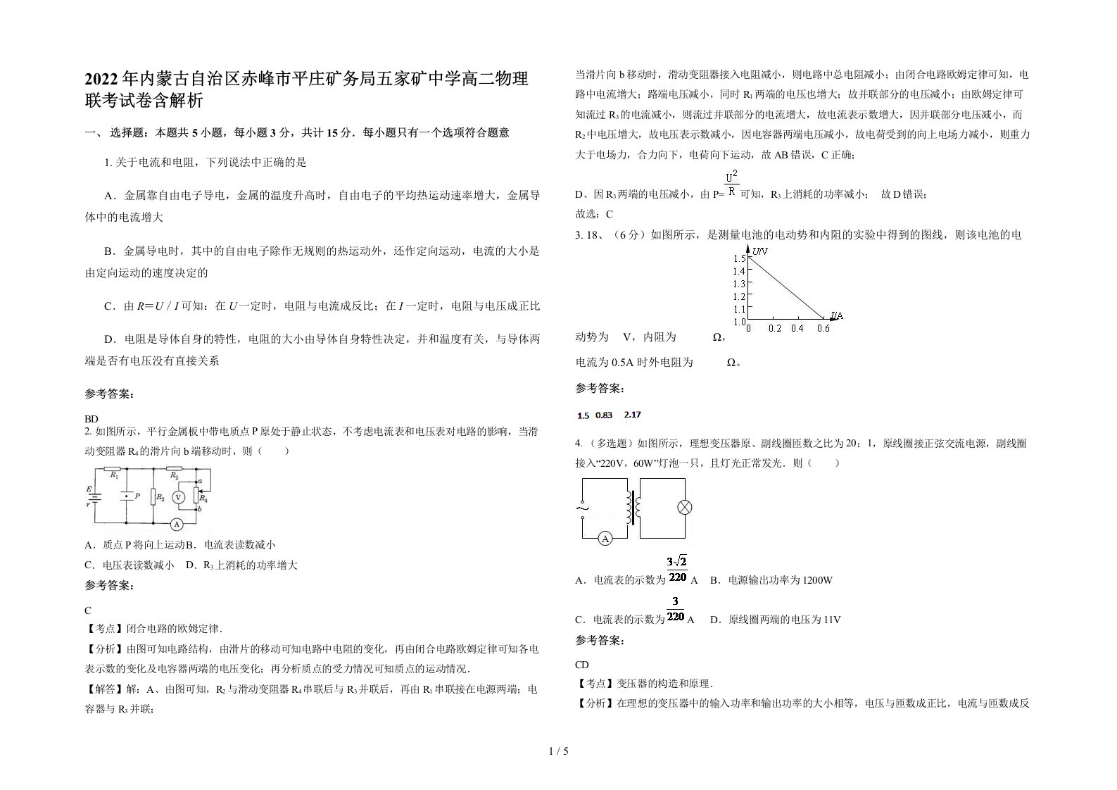 2022年内蒙古自治区赤峰市平庄矿务局五家矿中学高二物理联考试卷含解析