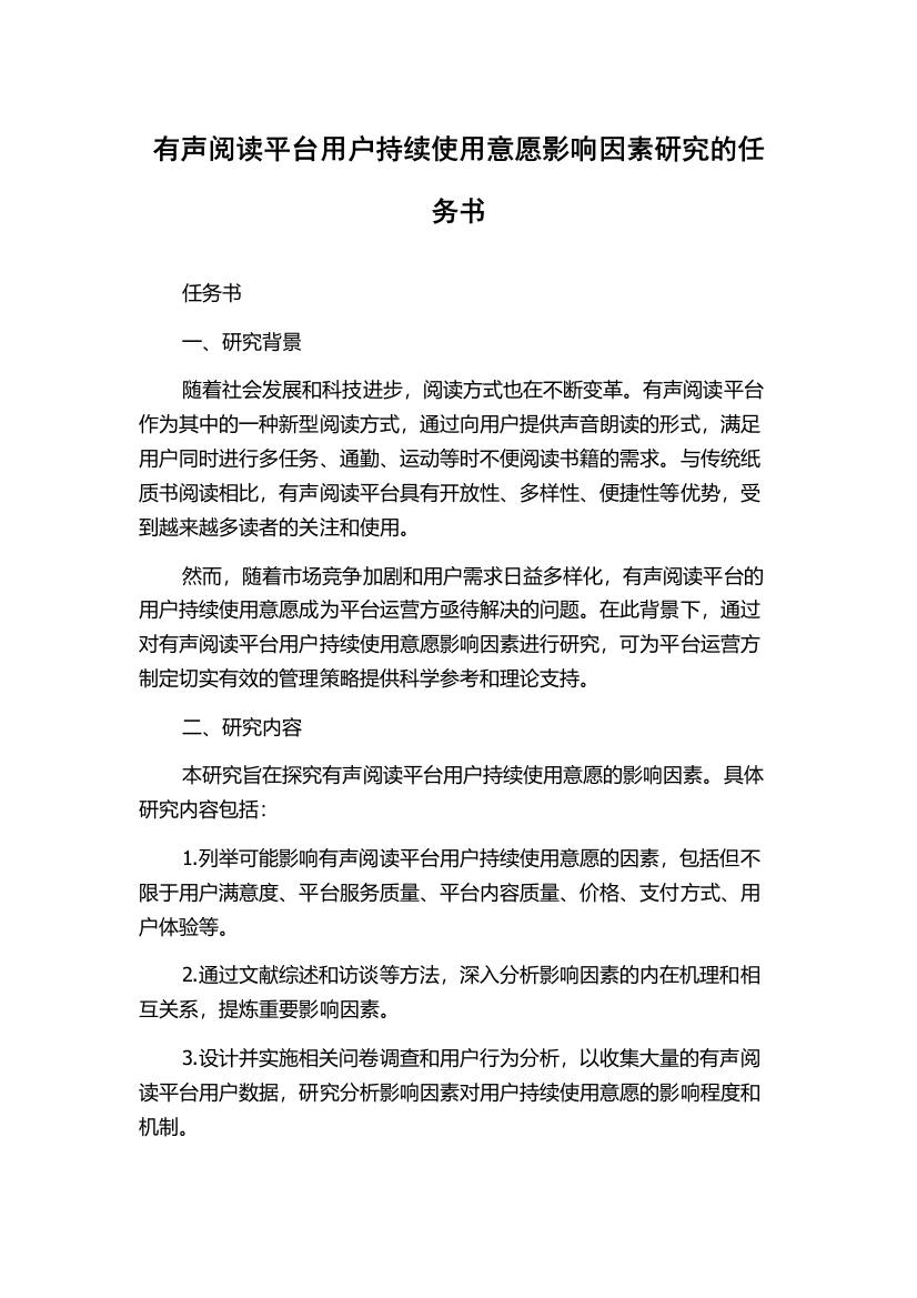 有声阅读平台用户持续使用意愿影响因素研究的任务书