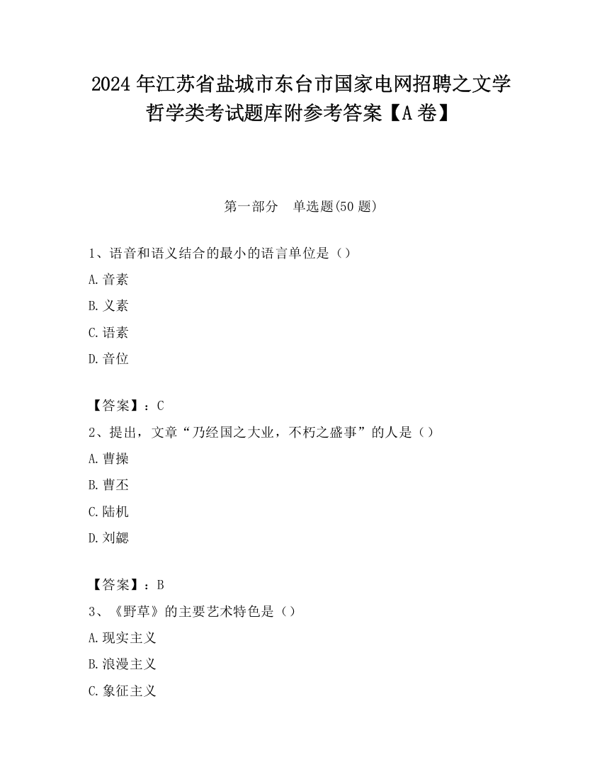 2024年江苏省盐城市东台市国家电网招聘之文学哲学类考试题库附参考答案【A卷】