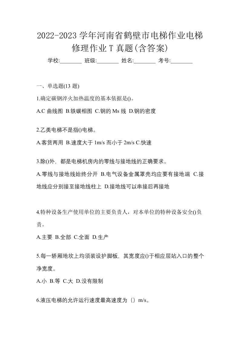 2022-2023学年河南省鹤壁市电梯作业电梯修理作业T真题含答案