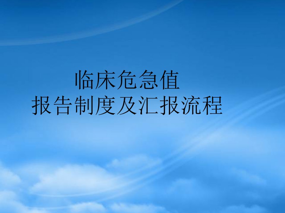 临床危急值报告制度及汇报流程