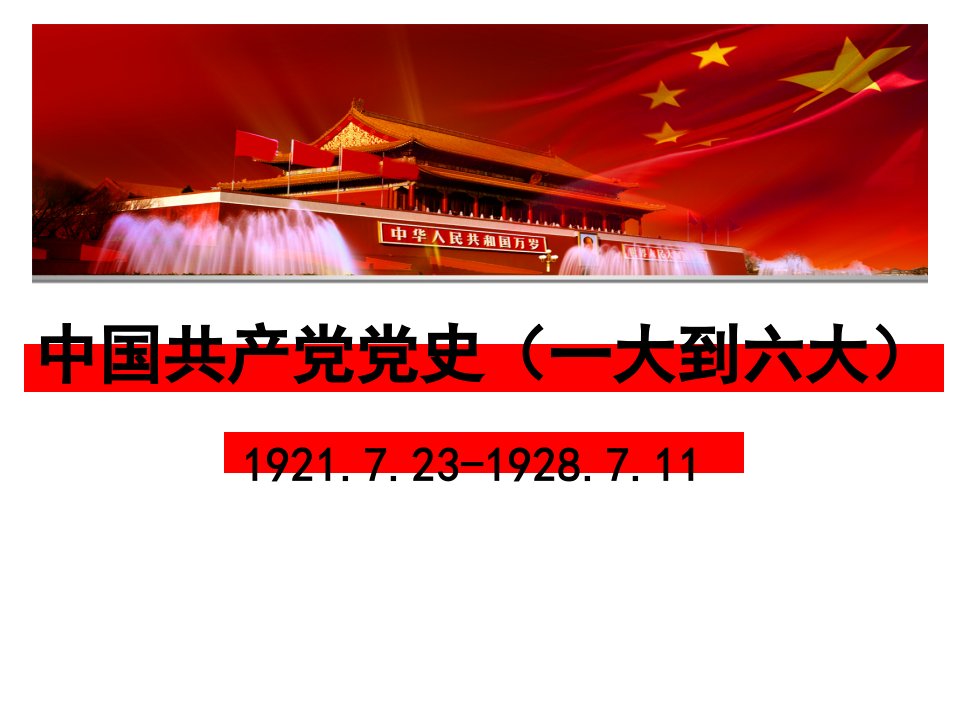 学党史党课：中共党史(一大到六大)