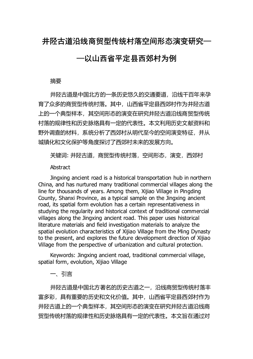 井陉古道沿线商贸型传统村落空间形态演变研究——以山西省平定县西郊村为例