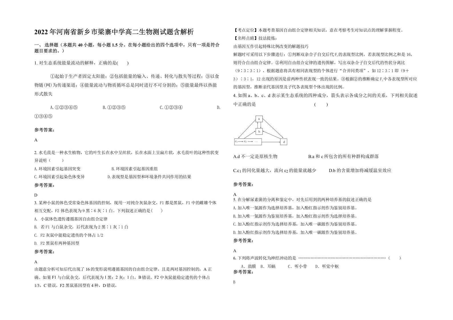 2022年河南省新乡市梁寨中学高二生物测试题含解析