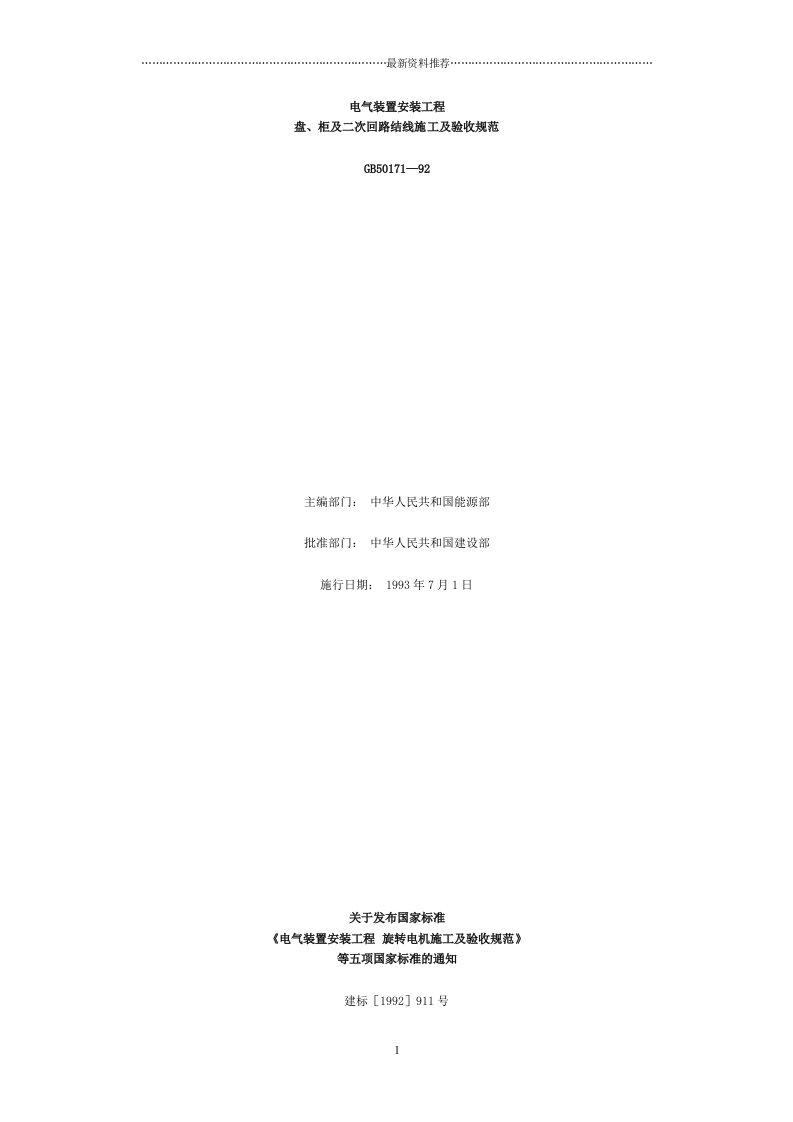 《电气装置安装工程盘、柜及二次回路接线施工及验收规范》gb