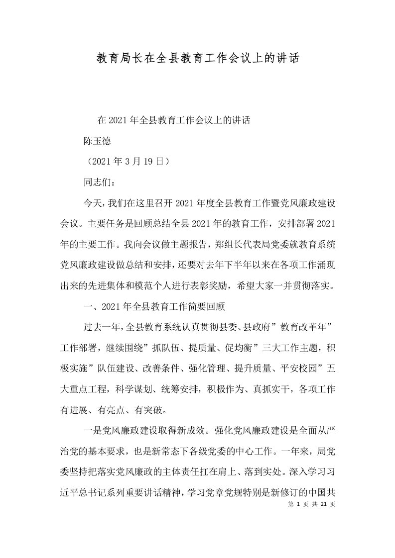 精选教育局长在全县教育工作会议上的讲话