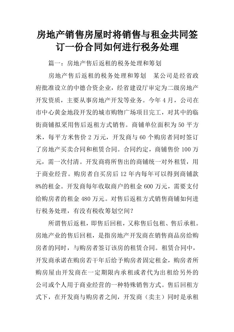 房地产销售房屋时将销售与租金共同签订一份合同如何进行税务处理