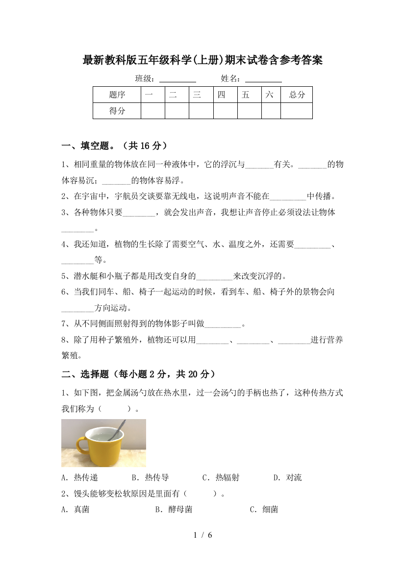 最新教科版五年级科学(上册)期末试卷含参考答案