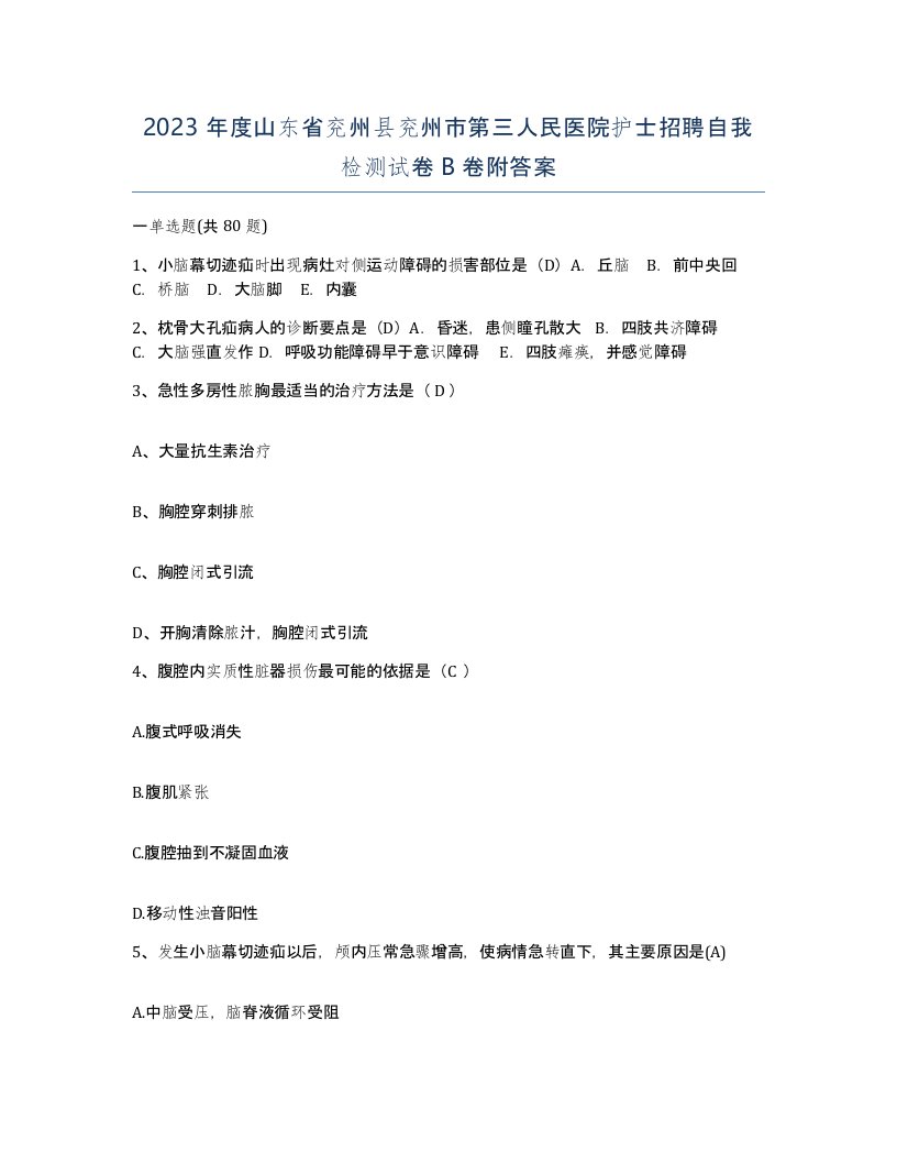 2023年度山东省兖州县兖州市第三人民医院护士招聘自我检测试卷B卷附答案