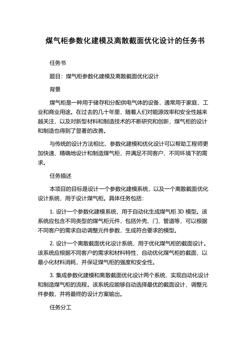 煤气柜参数化建模及离散截面优化设计的任务书