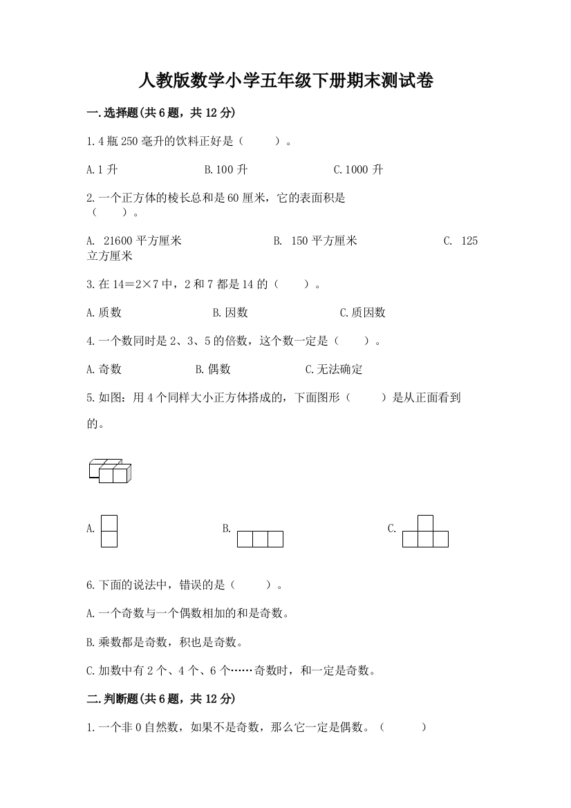 人教版数学小学五年级下册期末测试卷含答案【综合题】