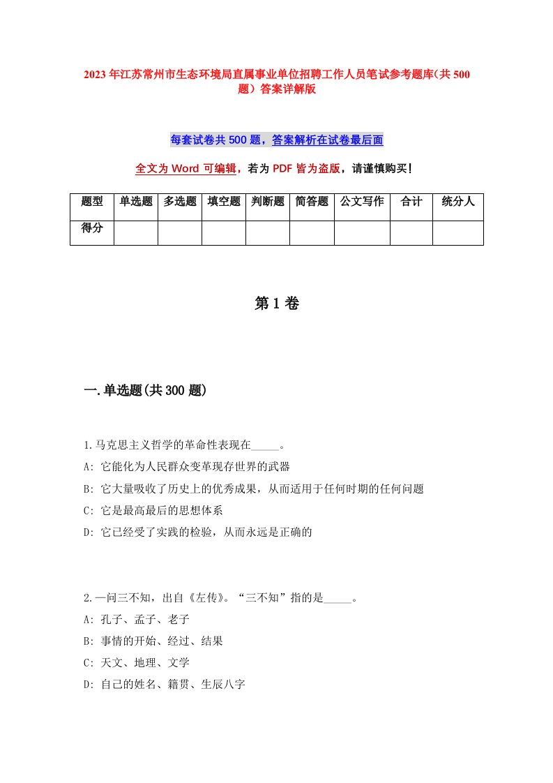 2023年江苏常州市生态环境局直属事业单位招聘工作人员笔试参考题库共500题答案详解版