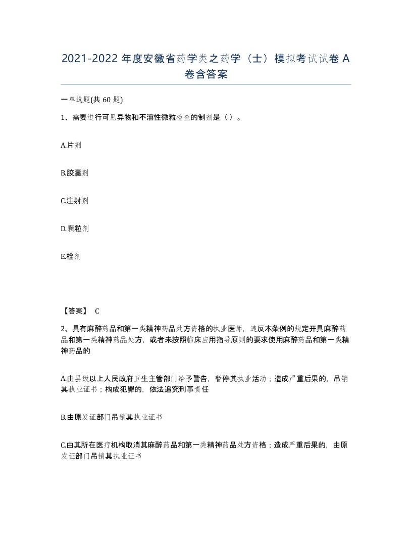 2021-2022年度安徽省药学类之药学士模拟考试试卷A卷含答案