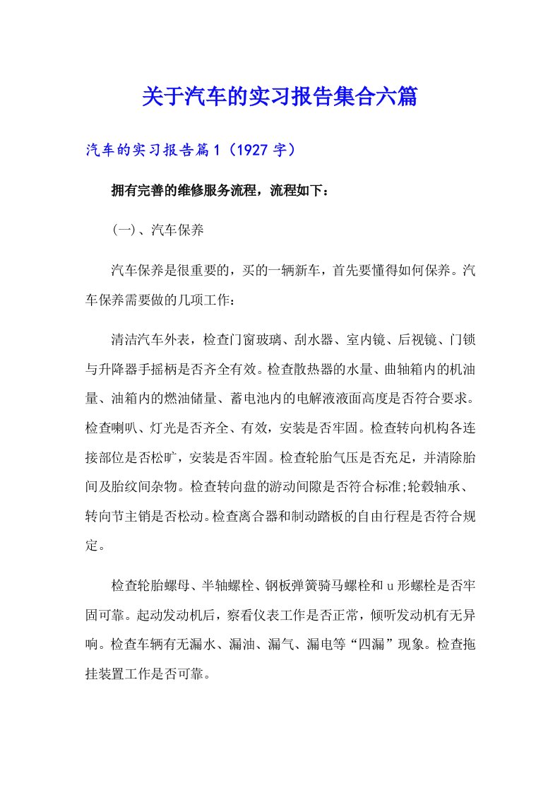 关于汽车的实习报告集合六篇