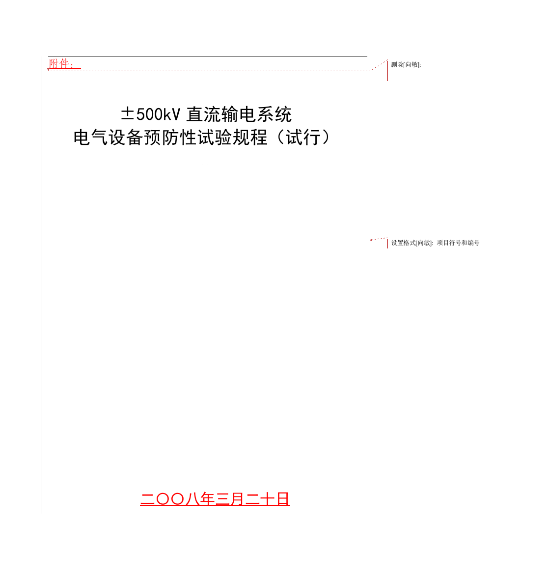 ±500kV直流输电系统电力设备预防性试验规程(试行)