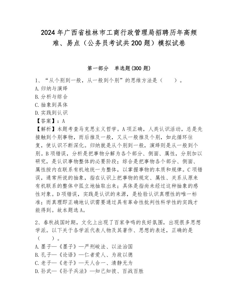 2024年广西省桂林市工商行政管理局招聘历年高频难、易点（公务员考试共200题）模拟试卷附答案（夺分金卷）