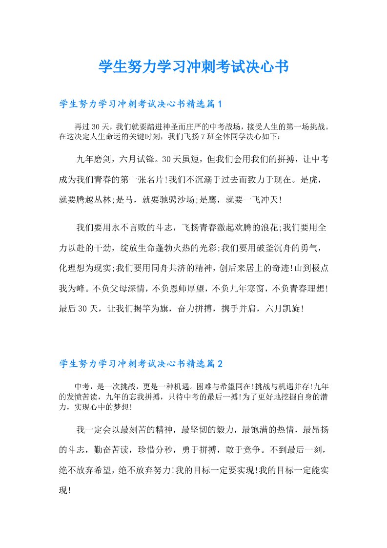 学生努力学习冲刺考试决心书