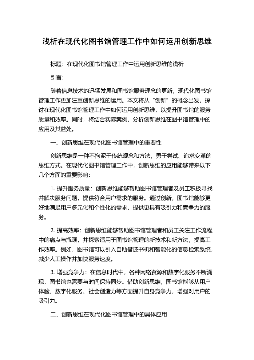 浅析在现代化图书馆管理工作中如何运用创新思维