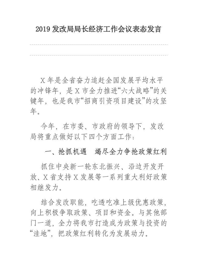 2019发改局局长经济工作会议表态发言