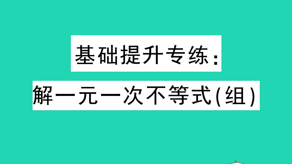 七年级数学下册基础提升专练解一元一次不等式组作业课件新版冀教版