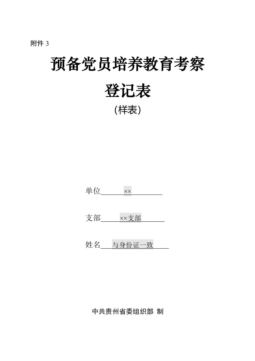 预备党员培养教育考察登记表