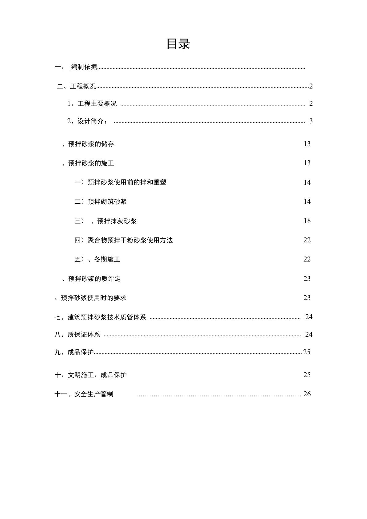 预拌砂浆方案