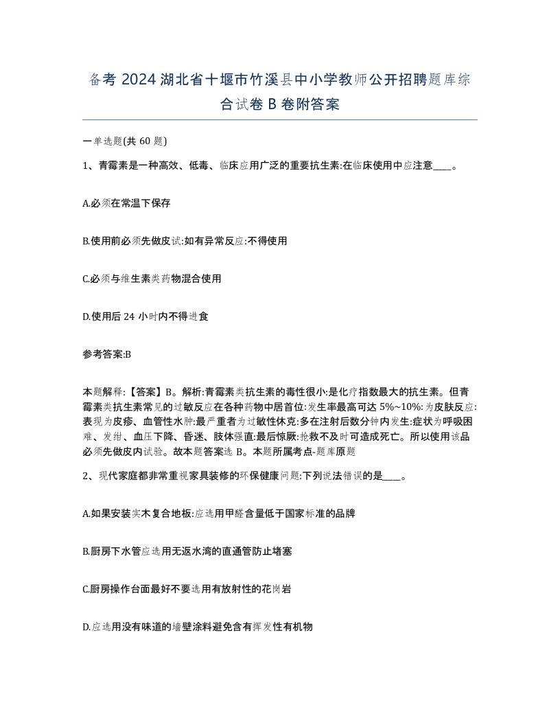 备考2024湖北省十堰市竹溪县中小学教师公开招聘题库综合试卷B卷附答案