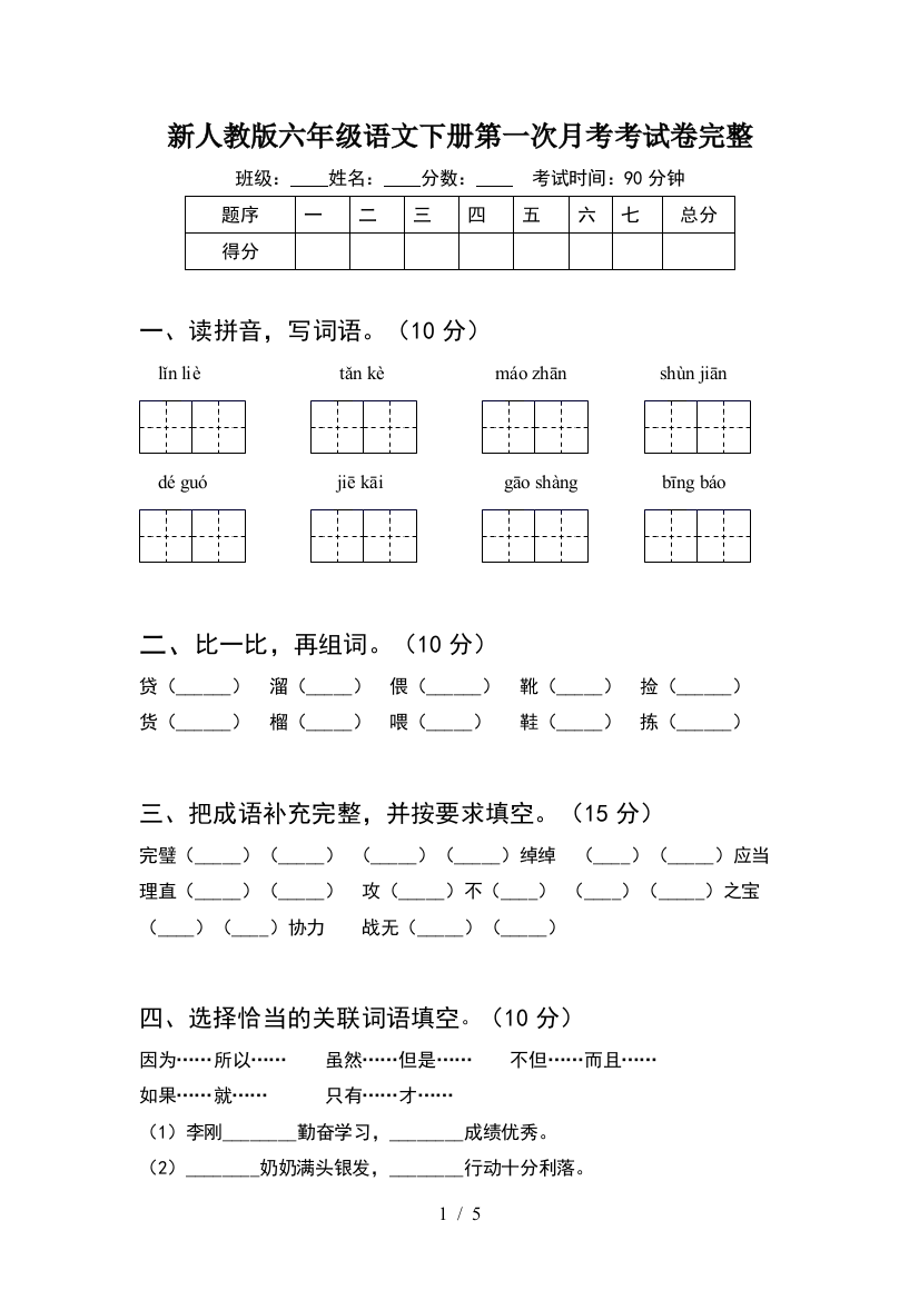 新人教版六年级语文下册第一次月考考试卷完整