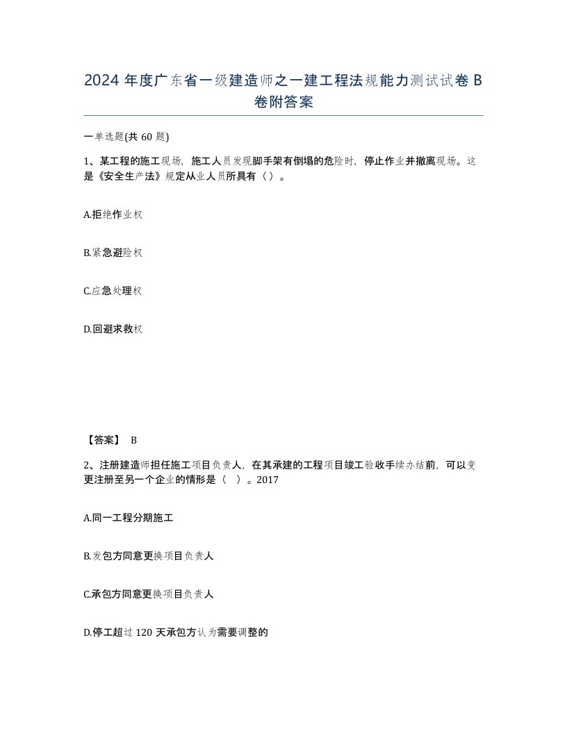 2024年度广东省一级建造师之一建工程法规能力测试试卷B卷附答案