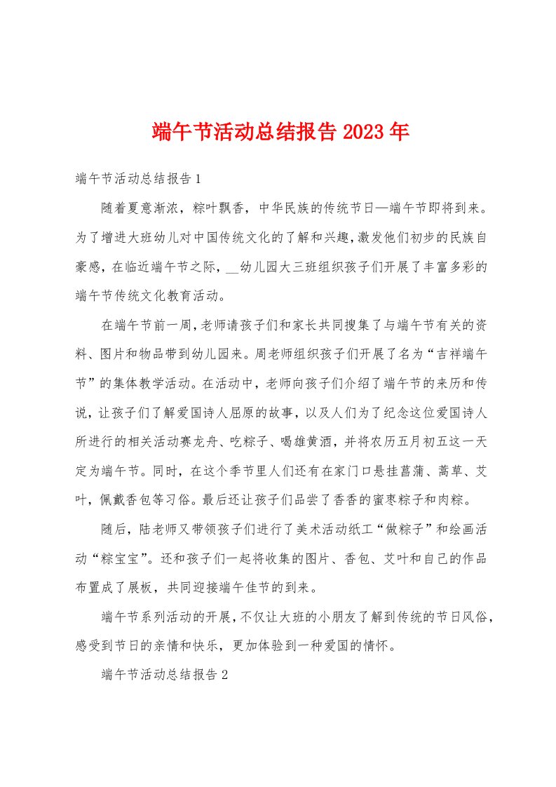 端午节活动总结报告2023年