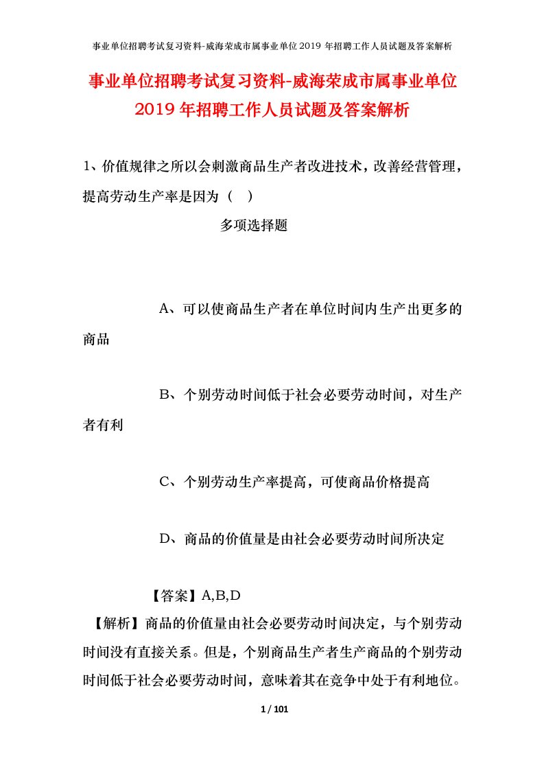 事业单位招聘考试复习资料-威海荣成市属事业单位2019年招聘工作人员试题及答案解析