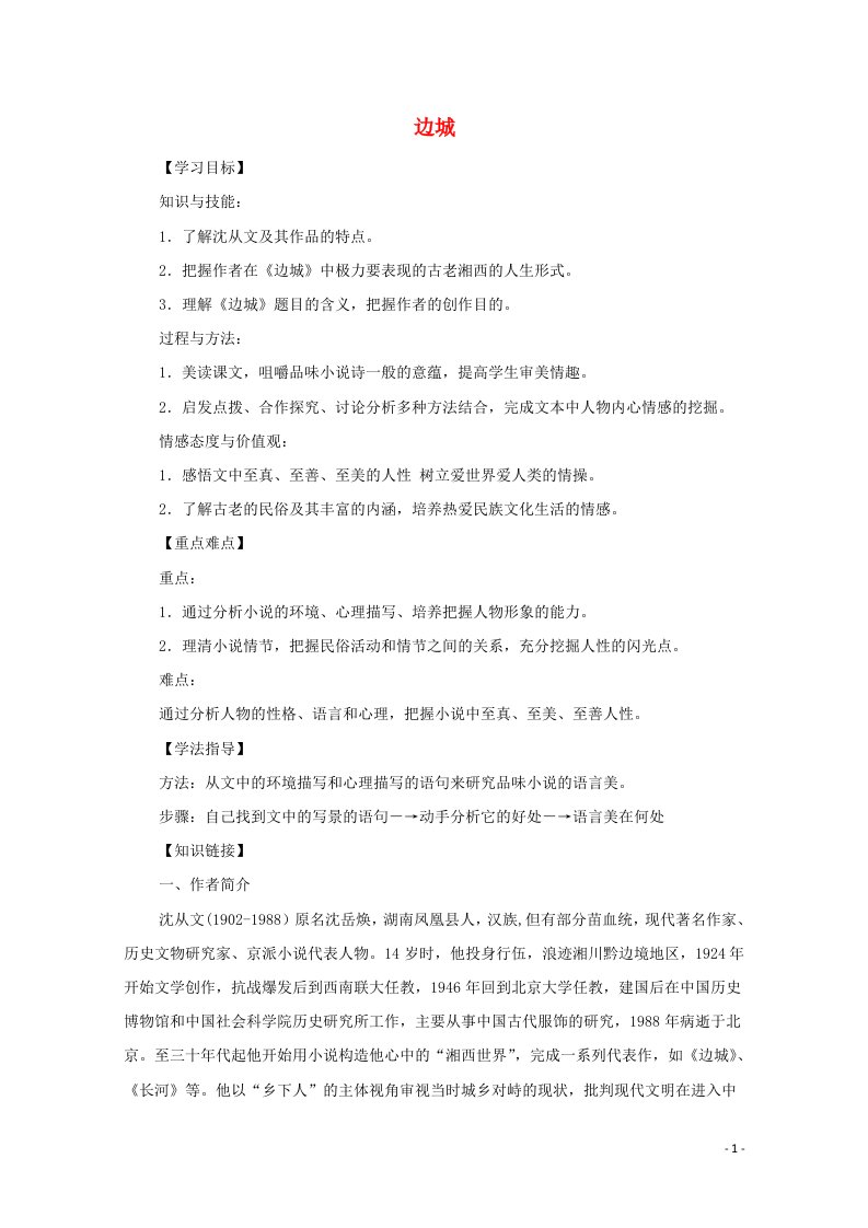 2021_2022学年高中语文第一单元3边城教案9新人教版必修5