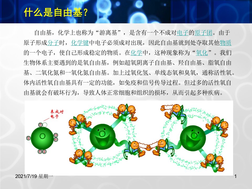 医学专题人体衰老的根源自由基剖析