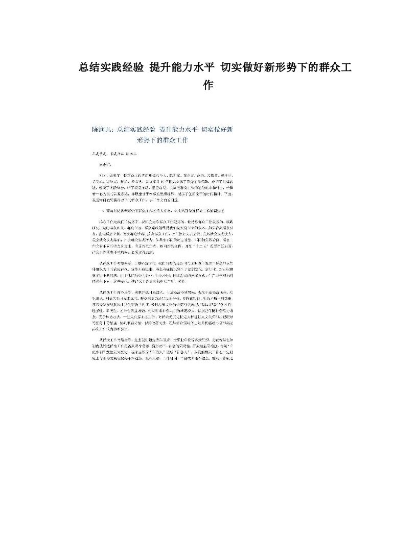 qzwAAA总结实践经验+提升能力水平+切实做好新形势下的群众工作