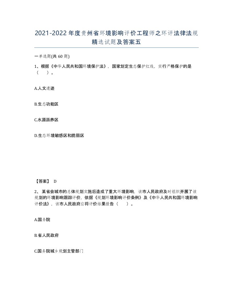 2021-2022年度贵州省环境影响评价工程师之环评法律法规试题及答案五