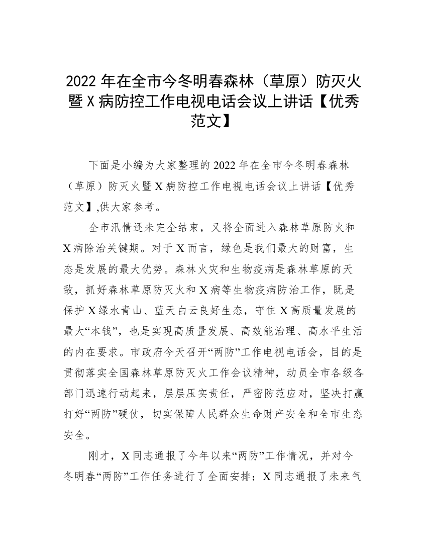 2022年在全市今冬明春森林（草原）防灭火暨X病防控工作电视电话会议上讲话【优秀范文】