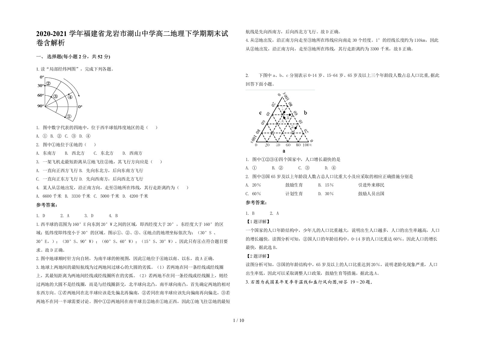 2020-2021学年福建省龙岩市湖山中学高二地理下学期期末试卷含解析