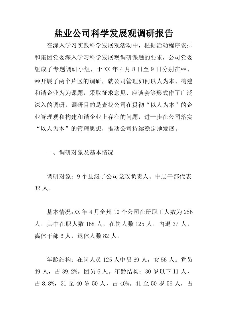 盐业公司科学发展观调研报告