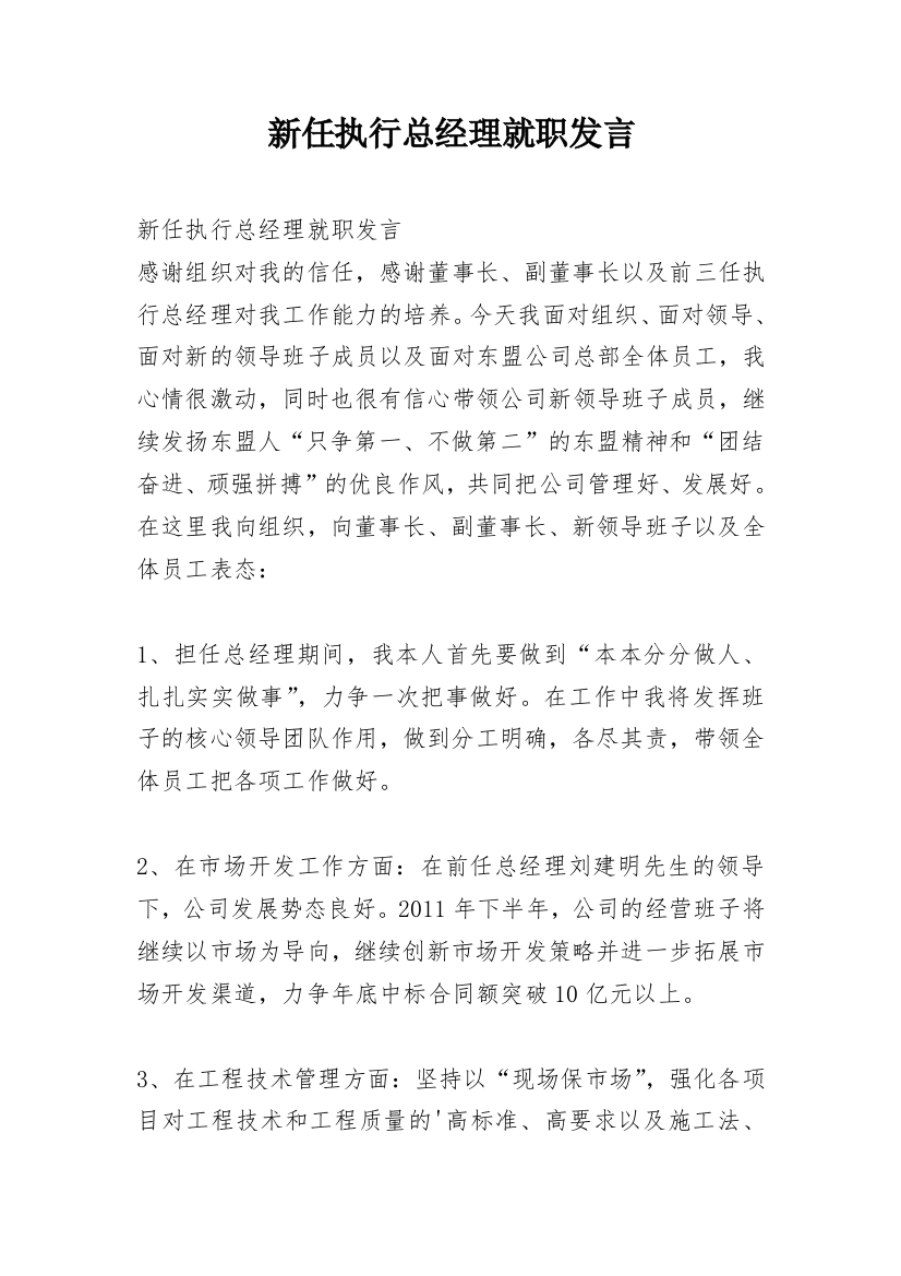 新任执行总经理就职发言