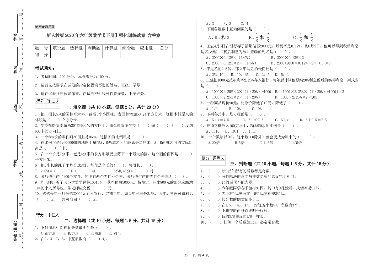 新人教版2020年六年级数学【下册】强化训练试卷-含答案