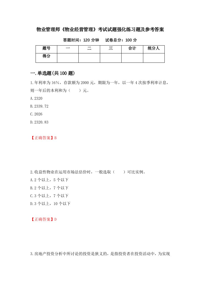 物业管理师物业经营管理考试试题强化练习题及参考答案34