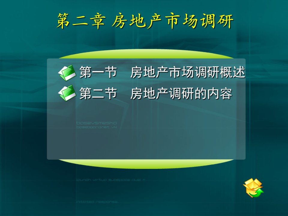 【教学课件】第二章_房地产市场调研