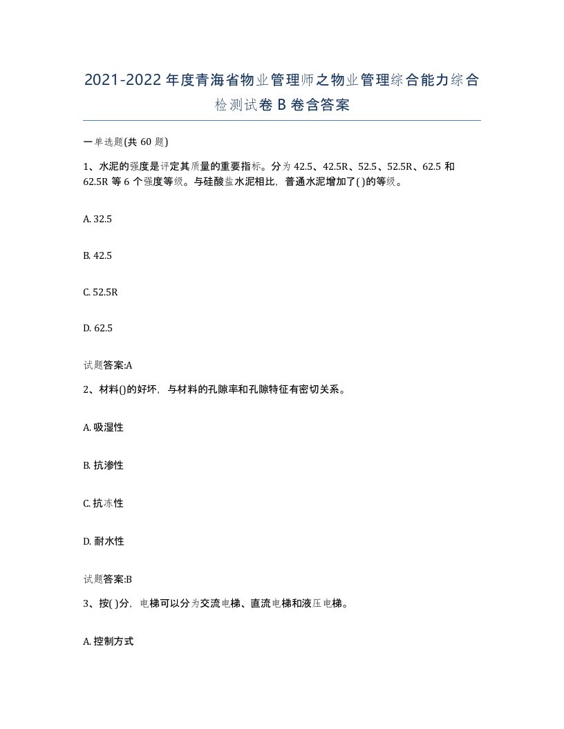 2021-2022年度青海省物业管理师之物业管理综合能力综合检测试卷B卷含答案