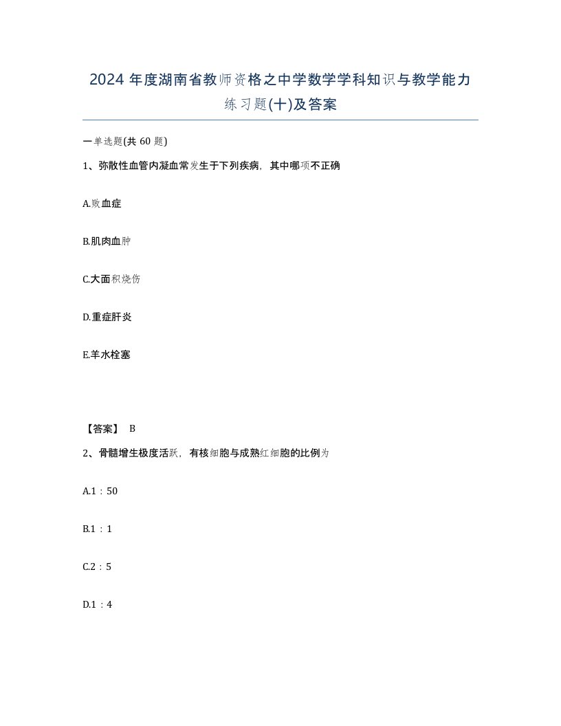 2024年度湖南省教师资格之中学数学学科知识与教学能力练习题十及答案