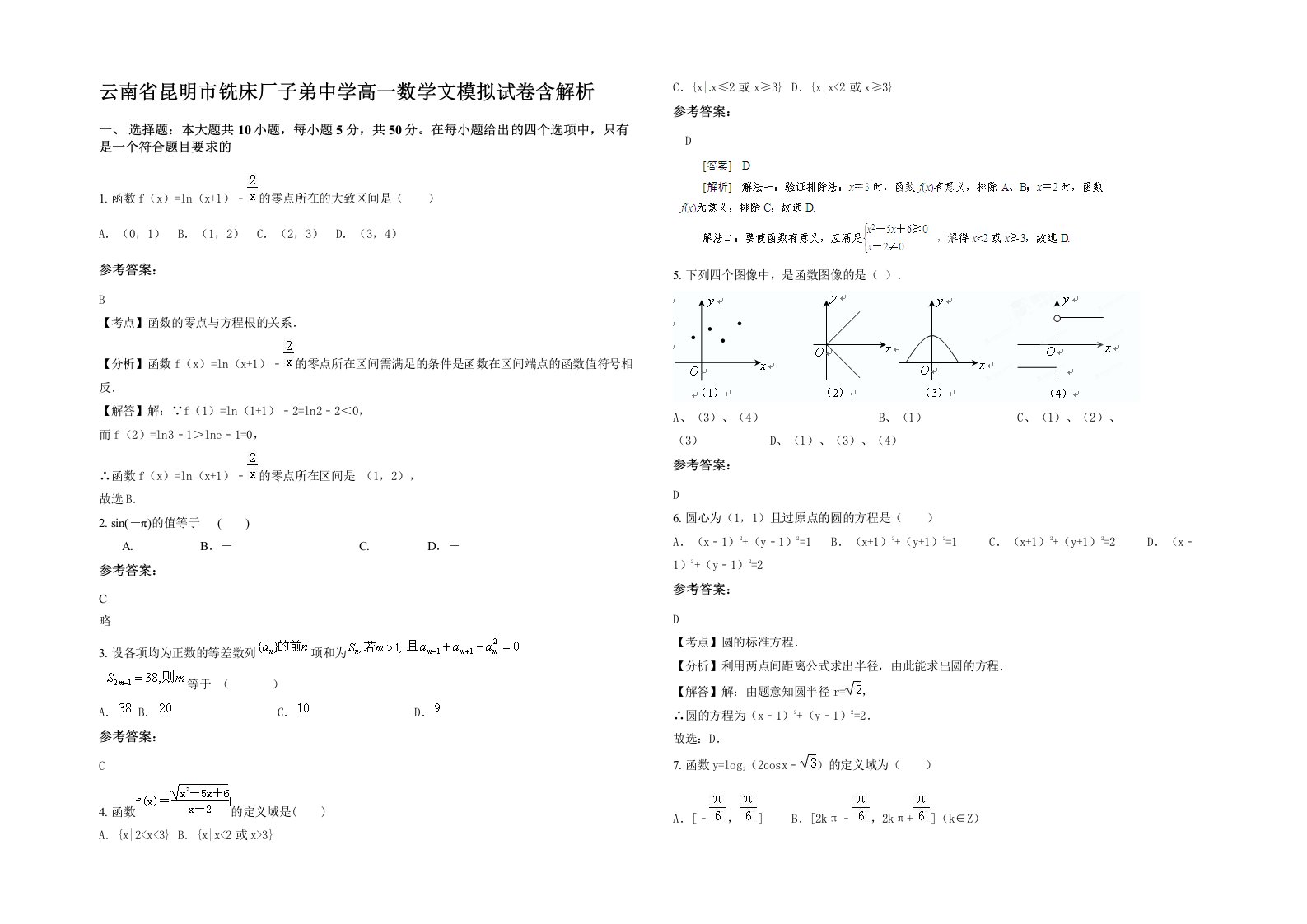 云南省昆明市铣床厂子弟中学高一数学文模拟试卷含解析