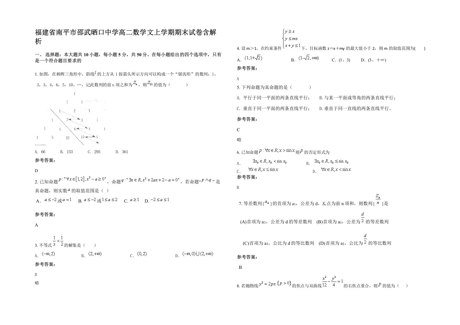 福建省南平市邵武晒口中学高二数学文上学期期末试卷含解析